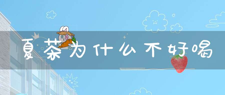 夏茶为什么不好喝