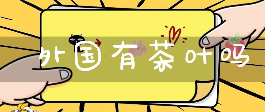 外国有茶叶吗?