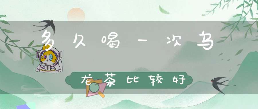 多久喝一次乌龙茶比较好