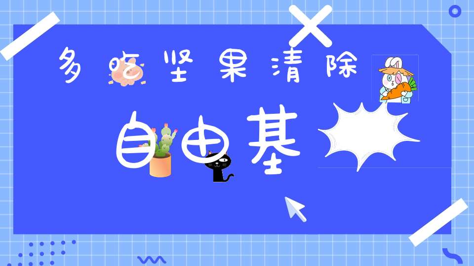 多吃坚果清除自由基