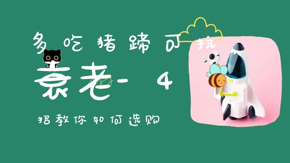 多吃猪蹄可抗衰老-4招教你如何选购