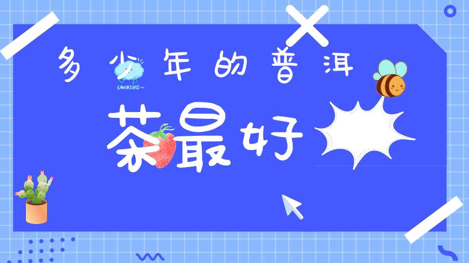 多少年的普洱茶最好