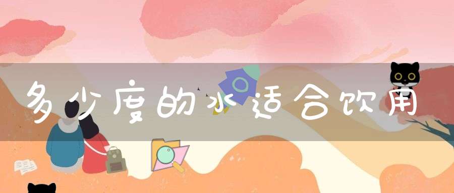 多少度的水适合饮用