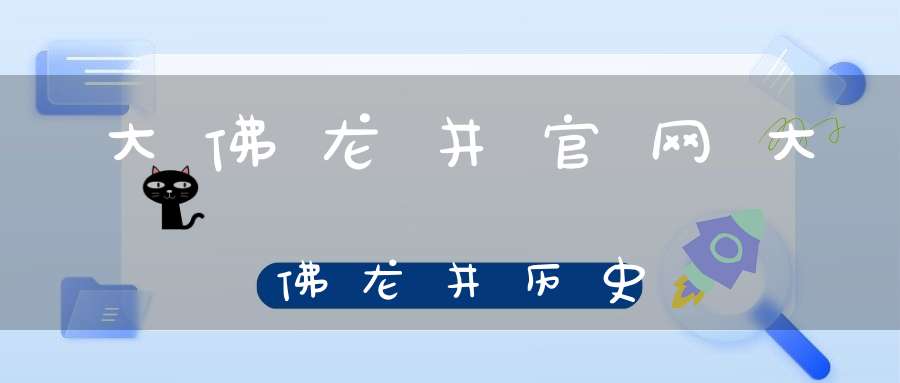 大佛龙井官网大佛龙井历史