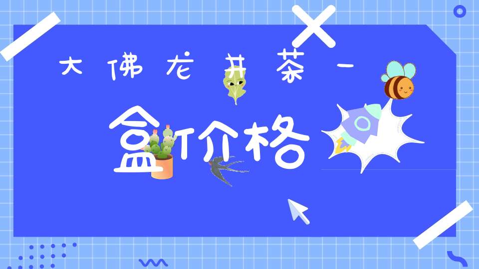 大佛龙井茶一盒价格