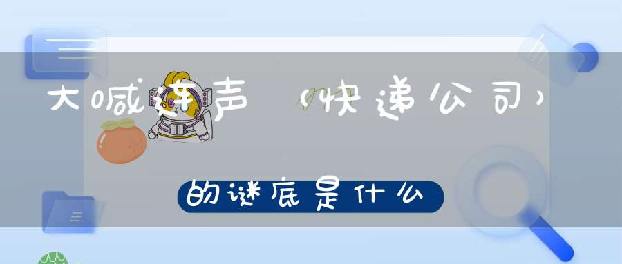 大喊连声 （快递公司）的谜底是什么?
