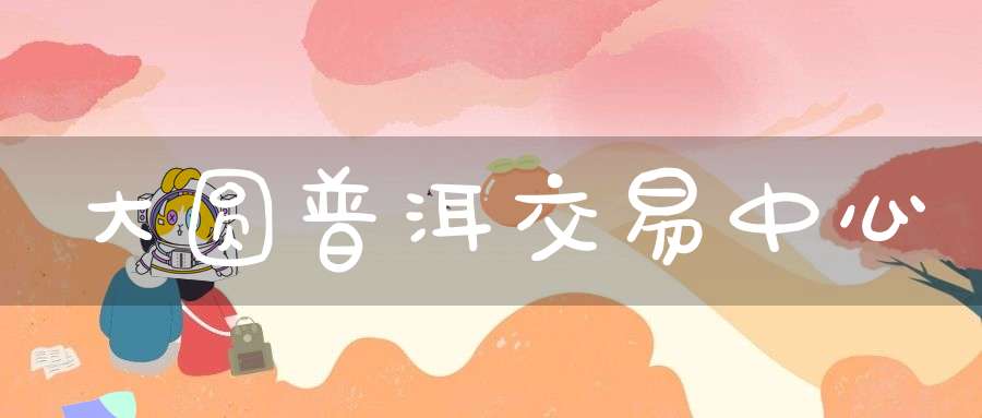 大圆普洱交易中心