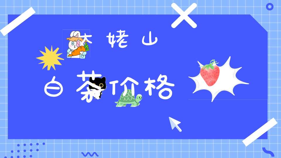 大姥山白茶价格