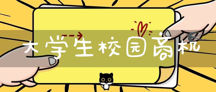 大学生校园商机