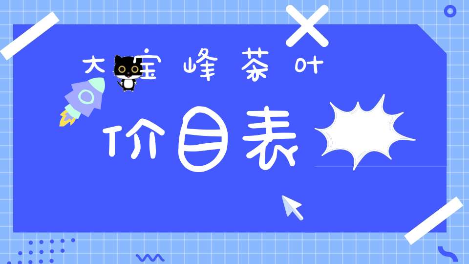 大宝峰茶叶价目表