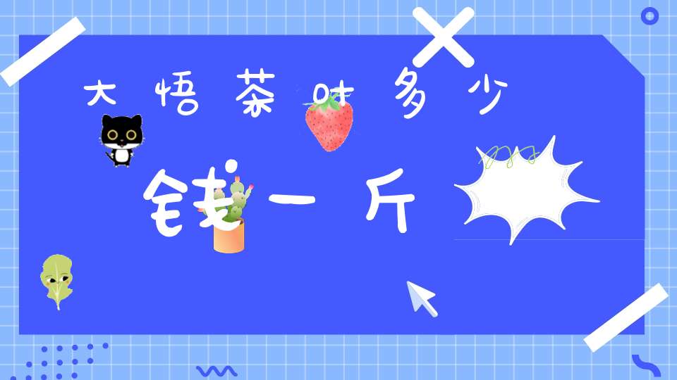 大悟茶叶多少钱一斤