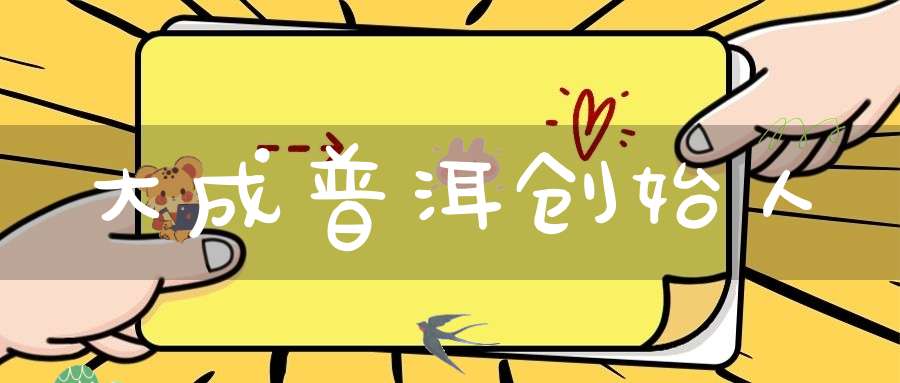 大成普洱创始人
