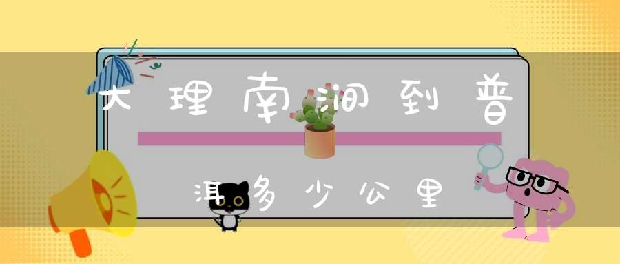 大理南涧到普洱多少公里