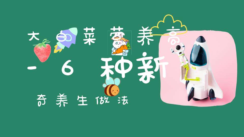 大白菜营养高-6种新奇养生做法