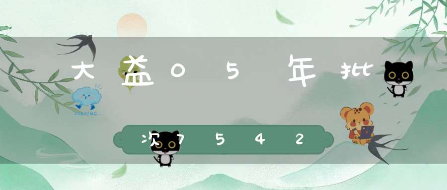 大益05年批次7542