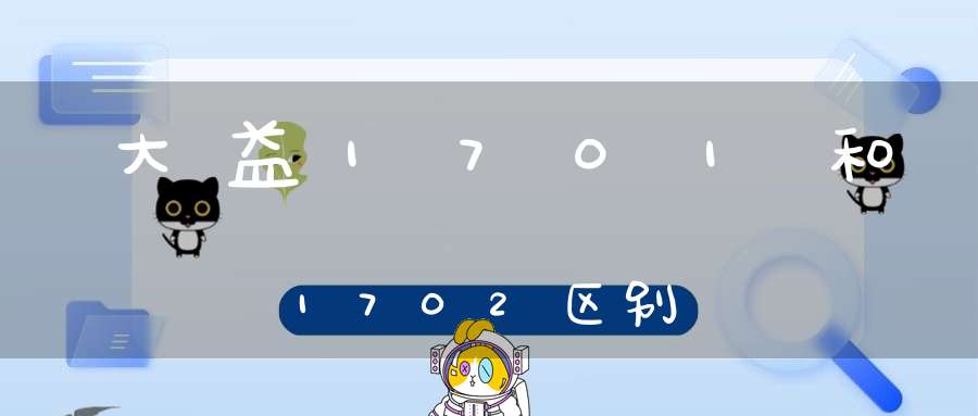 大益1701和1702区别