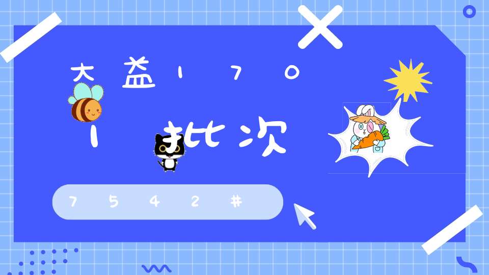大益1701批次7542