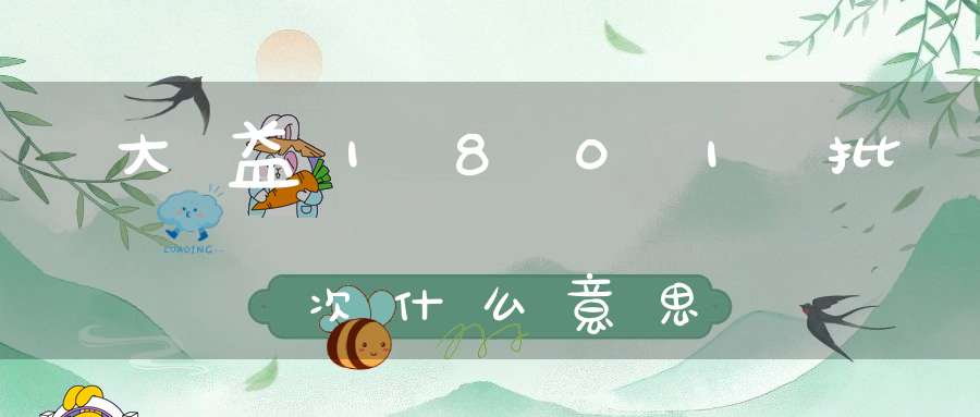 大益1801批次什么意思