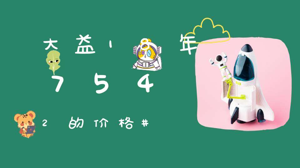 大益18年7542的价格