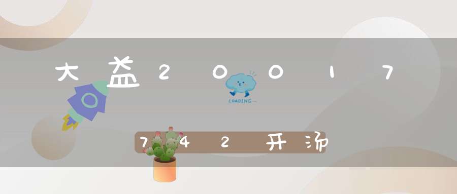 大益20017742开汤