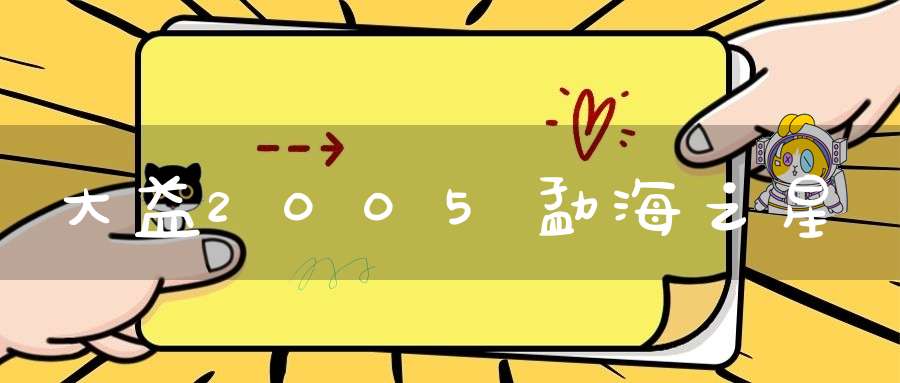 大益2005勐海之星