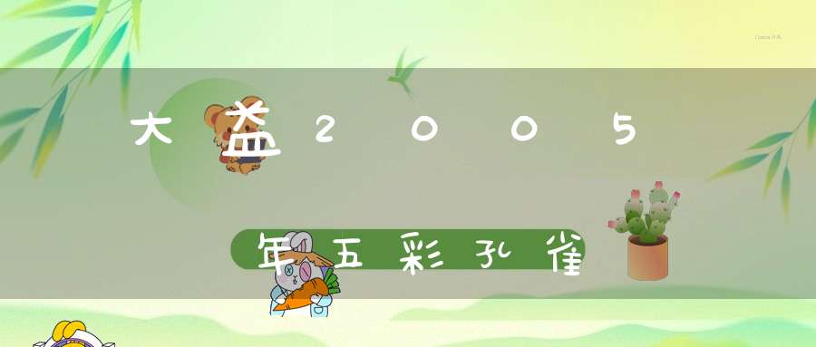 大益2005年五彩孔雀