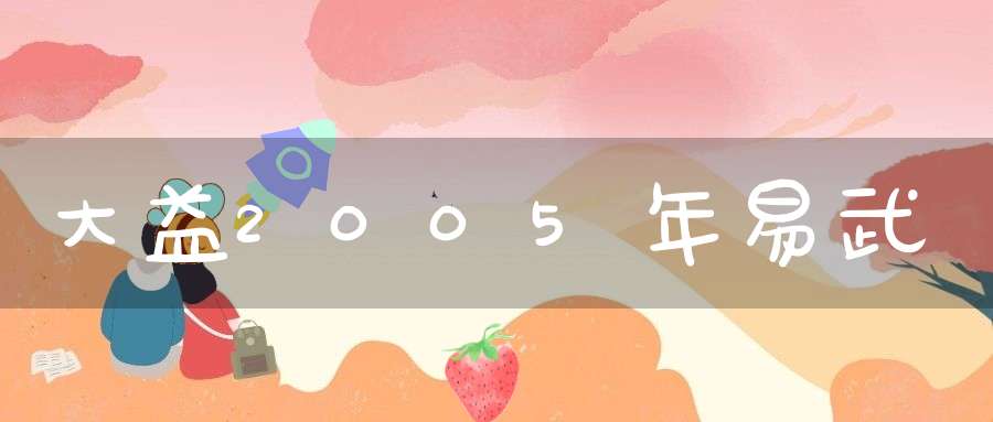大益2005年易武