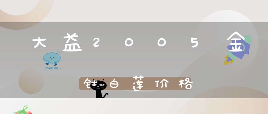 大益2005金针白莲价格