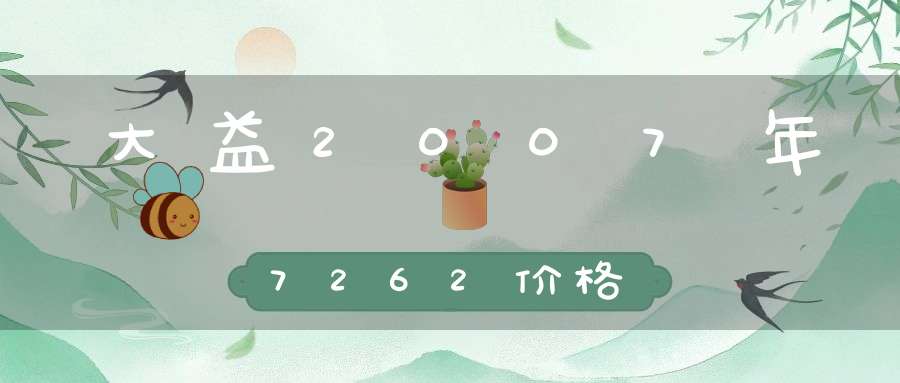 大益2007年7262价格