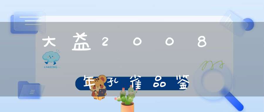 大益2008年孔雀品鉴