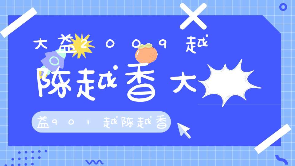 大益2009越陈越香大益901越陈越香开汤