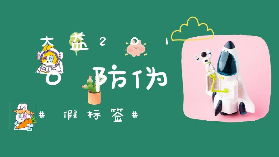 大益2010防伪假标签