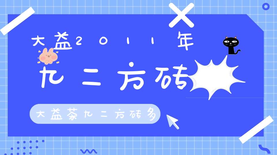大益2011年九二方砖大益茶九二方砖多少钱