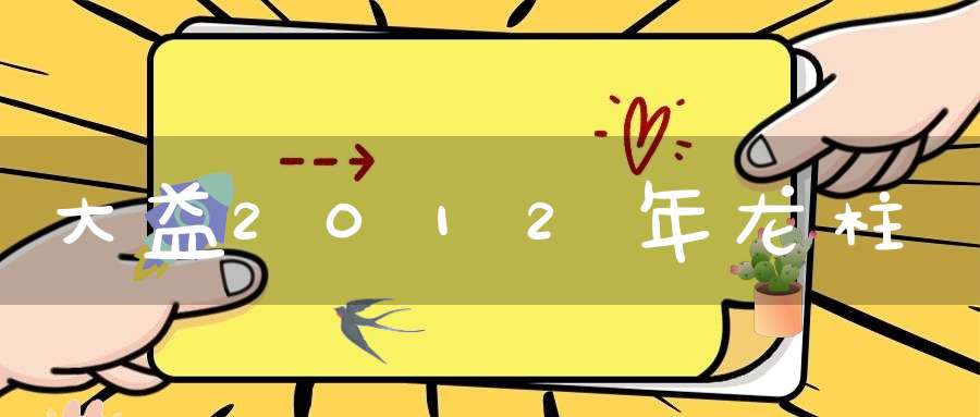 大益2012年龙柱
