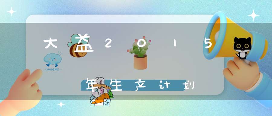 大益2015年生产计划