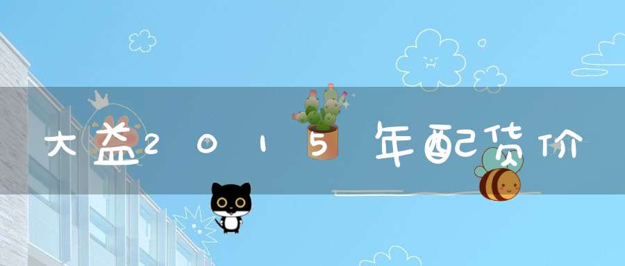 大益2015年配货价