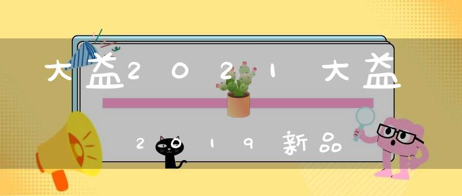大益2021大益2019新品
