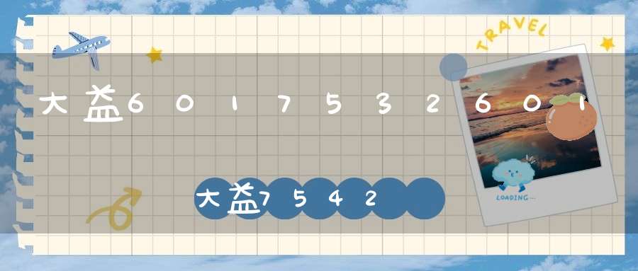 大益6017532601大益7542