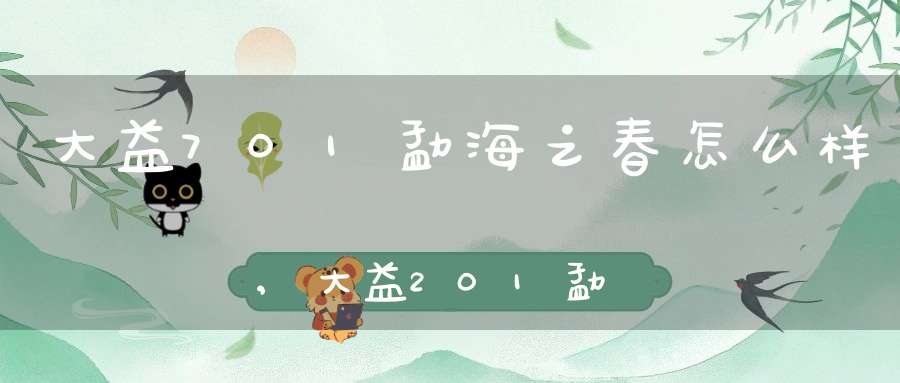 大益701勐海之春怎么样,大益201勐海之春
