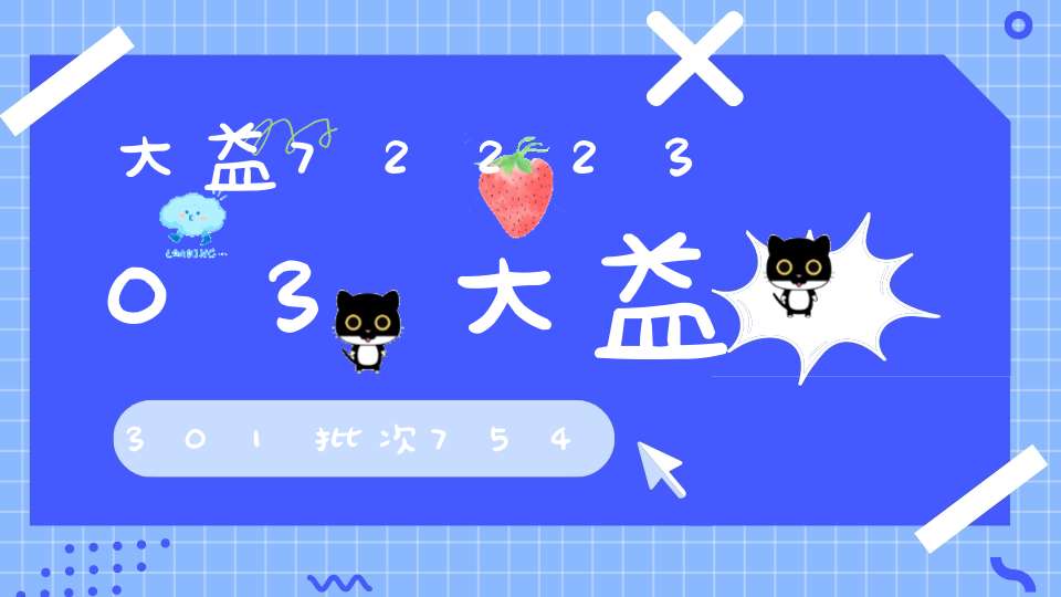 大益7222303大益301批次7542