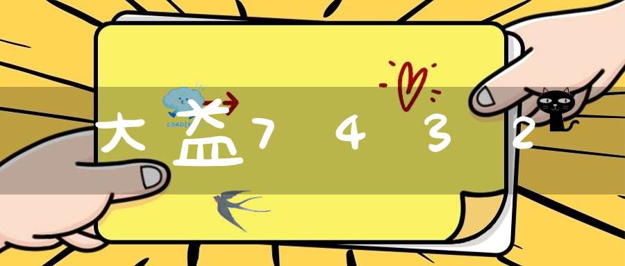 大益7432