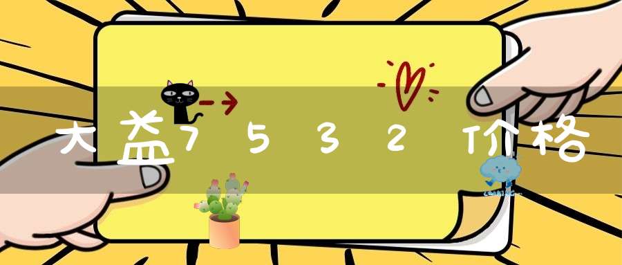大益7532价格
