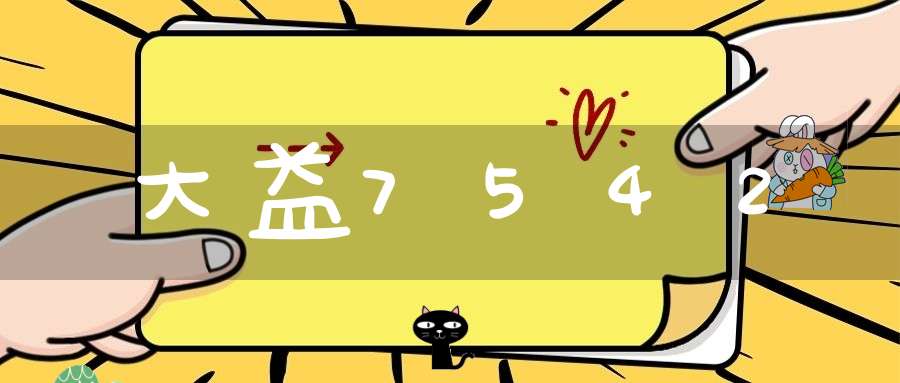 大益7542