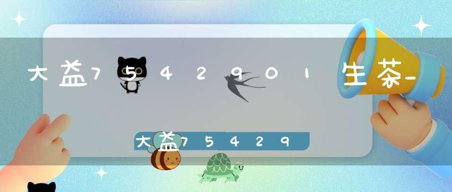 大益7542901生茶_大益7542903生茶