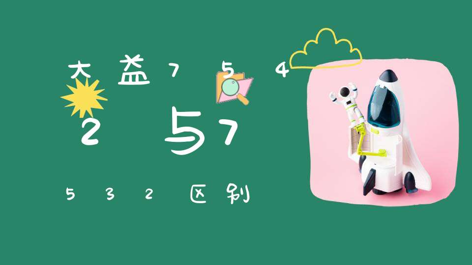 大益7542与7532区别