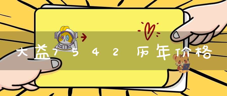 大益7542历年价格