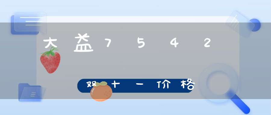 大益7542双十一价格