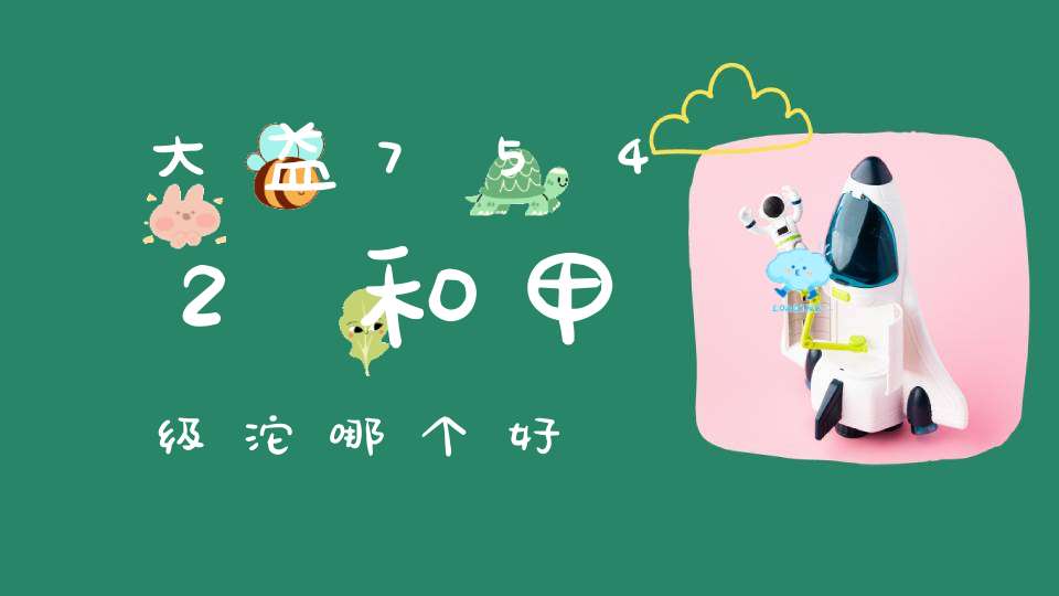 大益7542和甲级沱哪个好