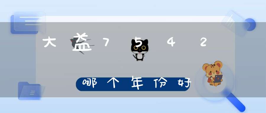 大益7542哪个年份好