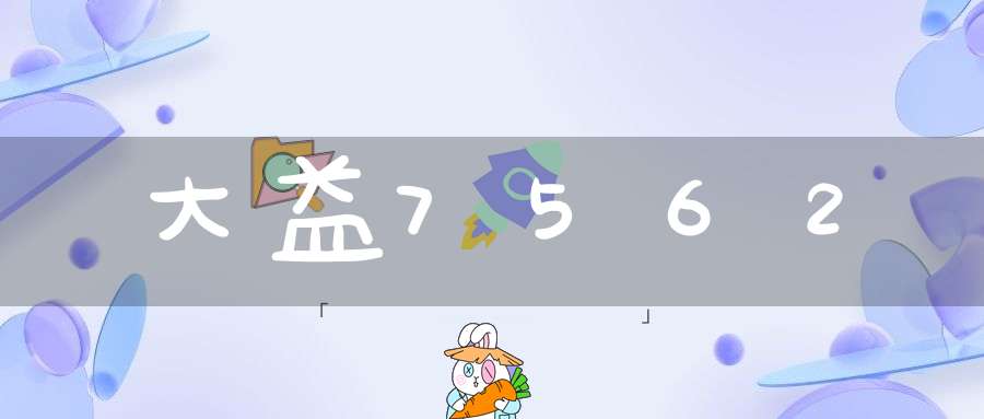 大益7562